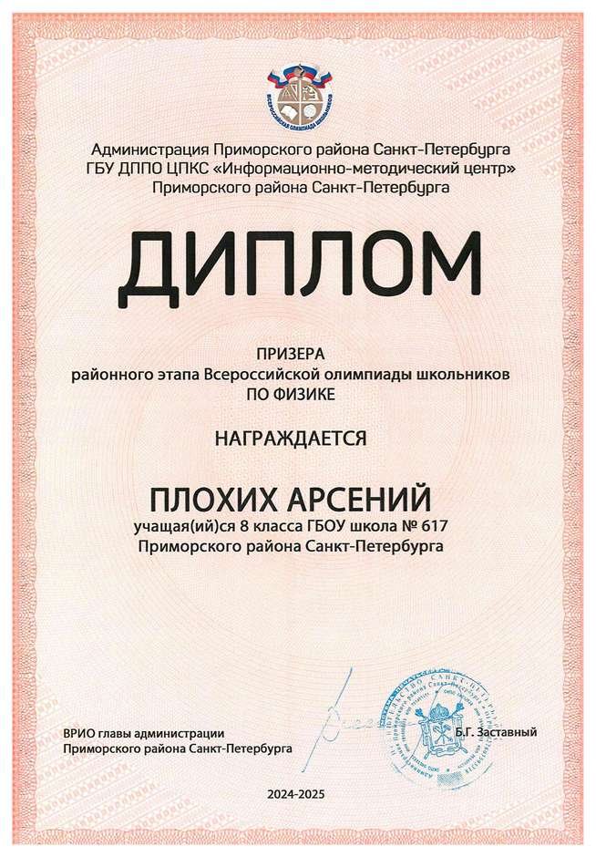 2024-2025 Плохих Арсений 8л1 физика (Федорчук Л.В.)